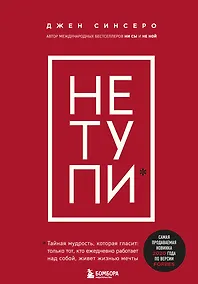 Купить НЕ ТУПИ. Только тот, кто ежедневно работает над собой, живет жизнью мечты — Фото №1
