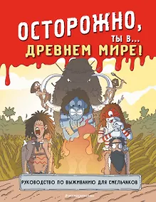 Купить Осторожно, ты в... Древнем мире! — Фото №1