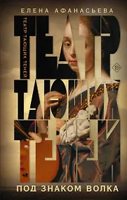 Купить Театр тающих теней. Под знаком волка — Фото №1