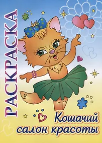 Купить Кошачий салон красоты. Раскраска — Фото №1