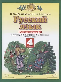Купить Русский язык. 4 класс. Рабочая тетрадь № 1 к учебнику Л. Я. Желтовской, О. Б. Калининой «Русский язык» (часть 1) — Фото №1