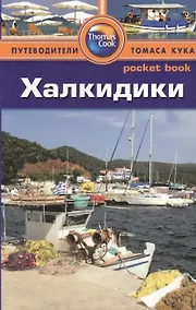 Купить Халкидики: Путеводитель — Фото №1