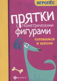 Купить Прятки с геометрическими фигурами. Готовимся к школе — Фото №1