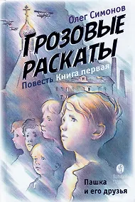 Купить Пашка и его друзья. Грозовые раскаты. Повесть. Книга первая — Фото №1