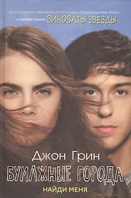 Купить Бумажные города. Найди меня. — Фото №1