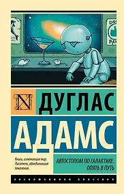 Купить Автостопом по Галактике. Опять в путь — Фото №1