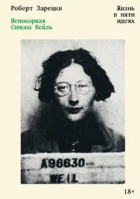 Купить Непокорная Симона Вейль. Жизнь в пяти идеях — Фото №1
