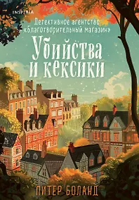 Купить Убийства и кексики. Детективное агентство «Благотворительный магазин» — Фото №1