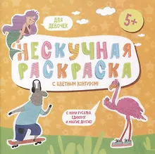 Купить Нескучная раскраска с цветным контуром! Для девочек — Фото №1