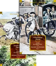 Купить Граф Калиостро, или Жозеф Бальзамо в 2 т. (комплект) — Фото №1