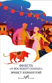 Купить Фиеста (И восходит солнце) — Фото №1