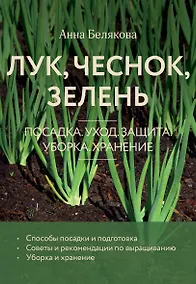 Купить Лук, чеснок, зелень. Посадка. Уход. Защита. Уборка. Хранение (новое оформление) — Фото №1