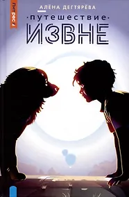 Купить Путешествие извне — Фото №1