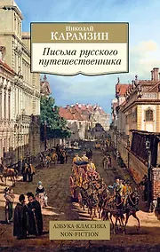Купить Письма русского путешественника — Фото №1