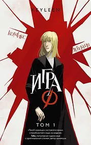 Купить Игра Ф. Том 1 — Фото №1
