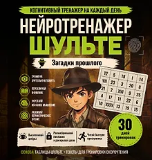 Купить Нейротренажер Шульте. Загадки прошлого — Фото №1