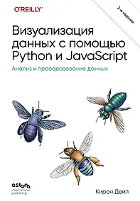 Купить Визуализация данных с помощью Python и JavaScript. Анализ и преобразование данных — Фото №1