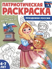 Купить Патриотическая раскраска. Праздники России. 4-7 лет — Фото №1