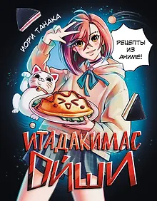 Купить Итадакимас Ойши. Рецепты из аниме — Фото №1