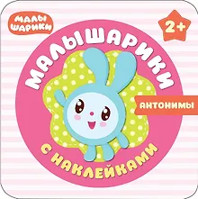 Купить Малышарики с наклейками. Антонимы — Фото №1