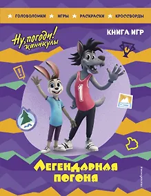 Купить Ну, погоди! Каникулы. Легендарная погоня. Большая книга игр — Фото №1