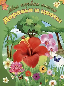 Купить Деревья и цветы — Фото №1