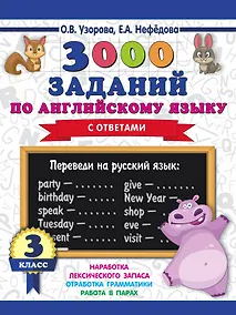 Купить 3000 заданий по английскому языку. 3 класс — Фото №1