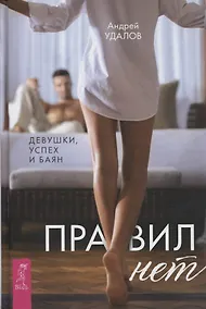 Купить Правил нет. Девушки, успех и баян — Фото №1