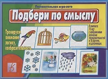 Купить «Подбери по смыслу». Познавательная игра-лото — Фото №1