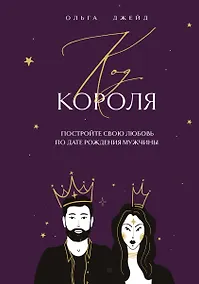 Купить Код короля. Постройте свою любовь по дате рождения мужчины — Фото №1