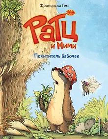 Купить Похититель бабочек (выпуск 3) — Фото №1