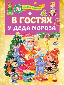 Купить В гостях у Деда Мороза — Фото №1