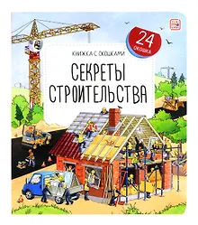 Купить Секреты строительства. Книжка с окошками — Фото №1