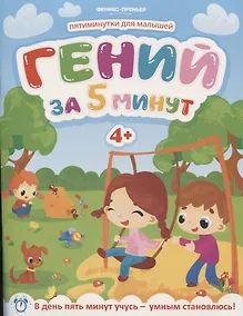 Купить Гений за 5 минут 4+ — Фото №1