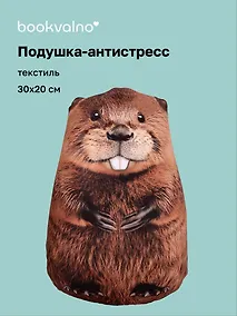 Купить Подушка декоративная антистресс Бобёр (30х20) (bv-16) — Фото №1