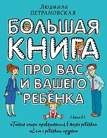 Купить Большая книга про вас и вашего ребенка — Фото №1