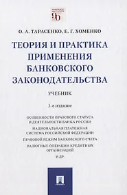Купить Теория и практика применения банковского законодательства. Учебник — Фото №1
