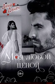 Купить Моя любой ценой — Фото №1