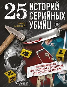 Купить 25 историй серийных убийц. Иллюстрированный гид по самым громким преступлениям — Фото №1