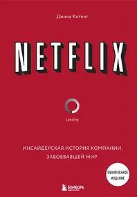 Купить NETFLIX. Инсайдерская история компании, завоевавшей мир (2-е издание) — Фото №1