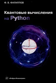 Купить Квантовые вычисления на Python — Фото №1