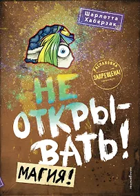 Купить Не открывать! Магия! (#5) — Фото №1
