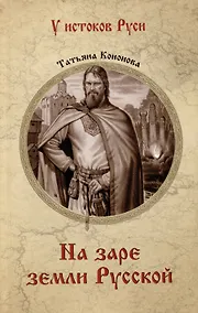 Купить На заре земли Русской — Фото №1