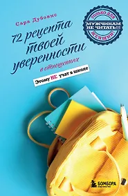 Купить 72 рецепта твоей уверенности в отношениях — Фото №1