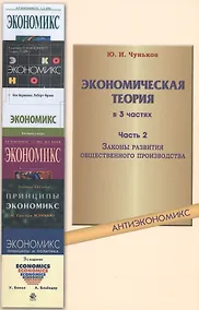 Купить Экономическая теория: учебное пособие. В 3 ч. Ч. 2. Законы развития общественного производства — Фото №1