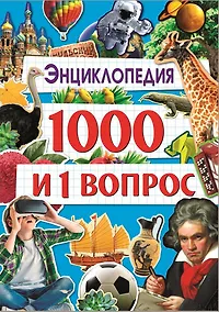 Купить 1000 и 1 Вопрос — Фото №1