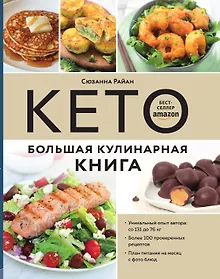 Купить КЕТО. Большая кулинарная книга. Уникальный авторский опыт с 100 проверенными рецептами — Фото №1