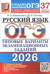 Купить ОГЭ 2026. Русский язык. 37 вариантов заданий. Типовые варианты экзаменационных заданий — Фото №1