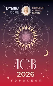 Купить ЛЕВ. Гороскоп на 2026 год — Фото №1