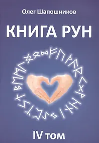 Купить Книга Рун. 4 том — Фото №1